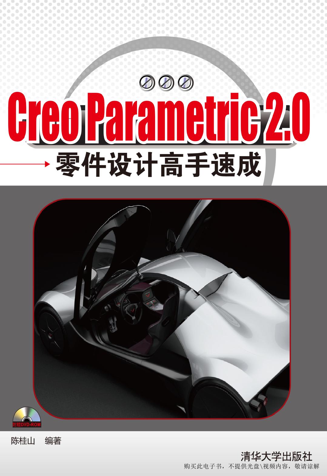 Creo Parametric 2.0零件设计高手速成