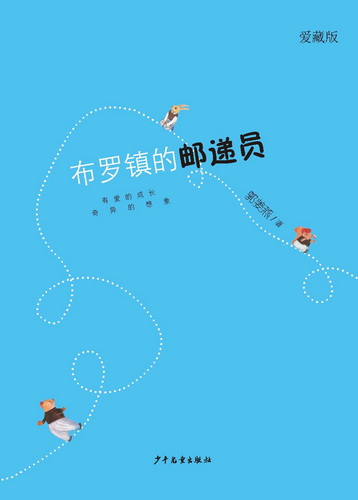 布罗镇的邮递员（爱藏版）