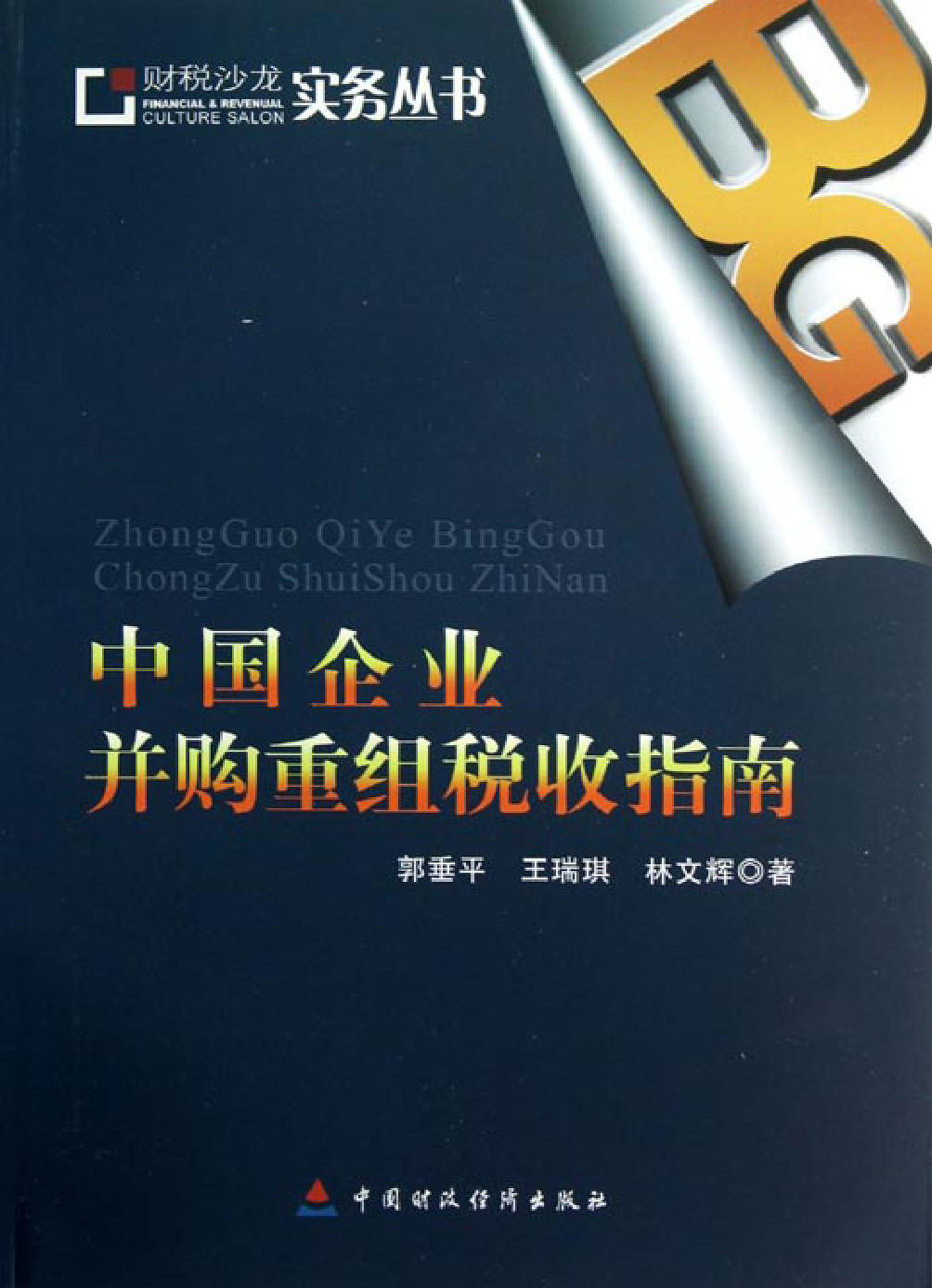 中国企业并购重组税收指南