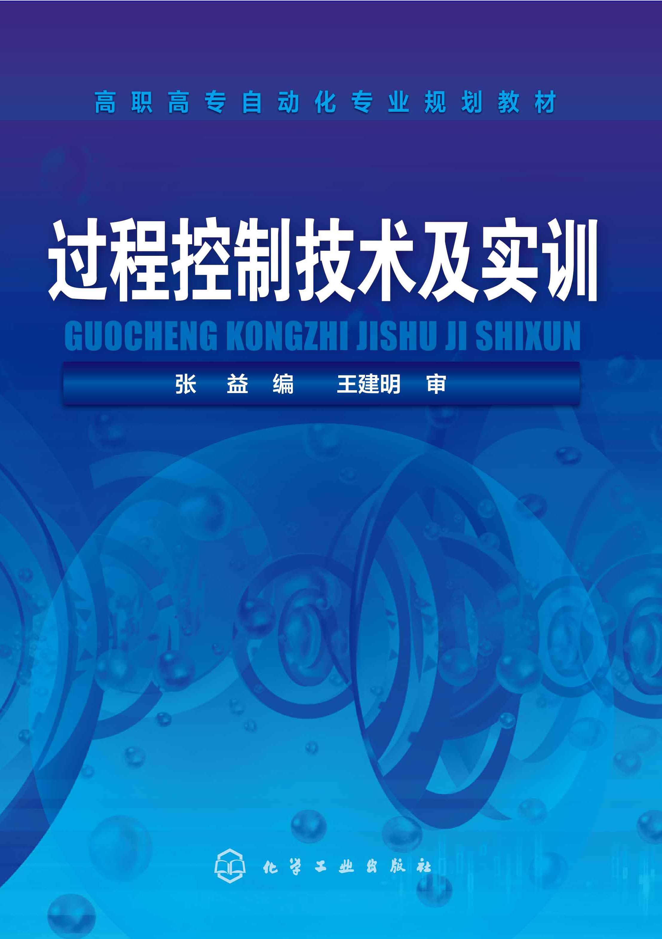 过程控制技术及实训