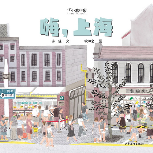 “小小旅行家”原创人文地理绘本（第一辑）·嗨，上海