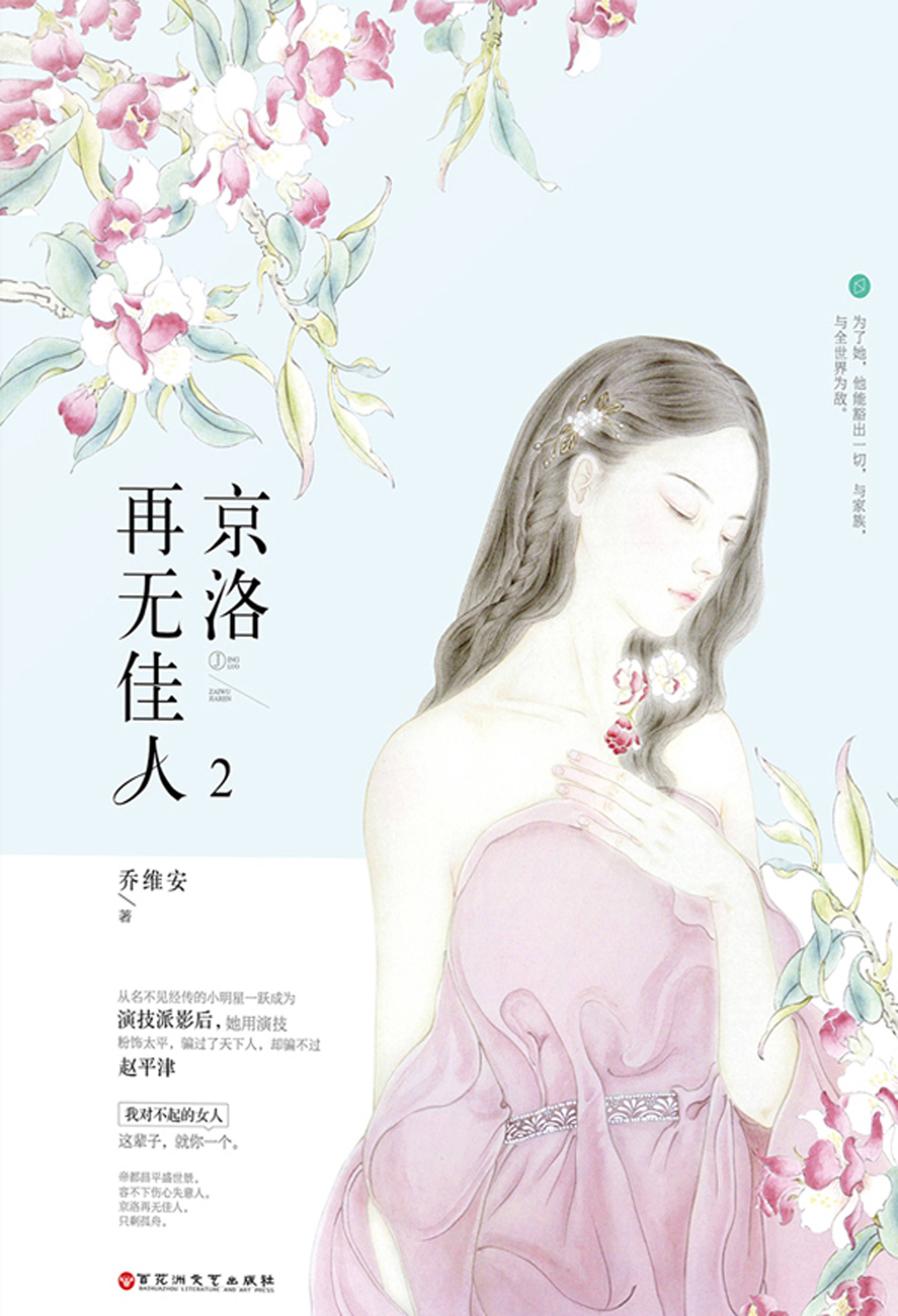 京洛再无佳人.2
