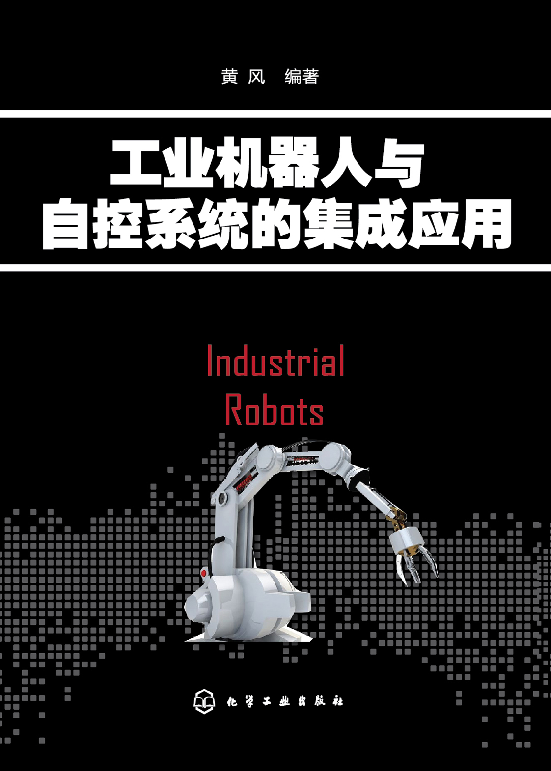 工业机器人与自控系统的集成应用