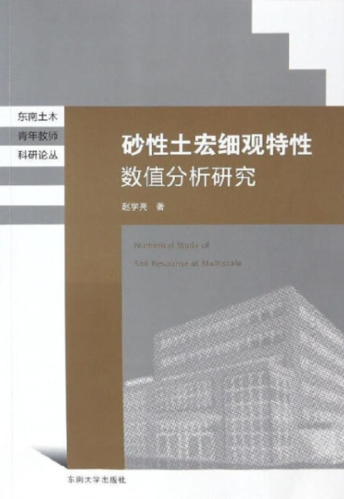 砂性土宏细观特性数值分析研究