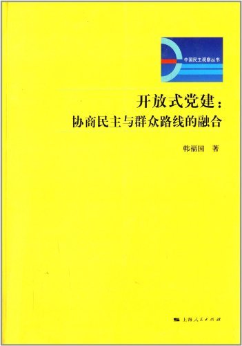开放式党建：协商民主与群众路线的融合