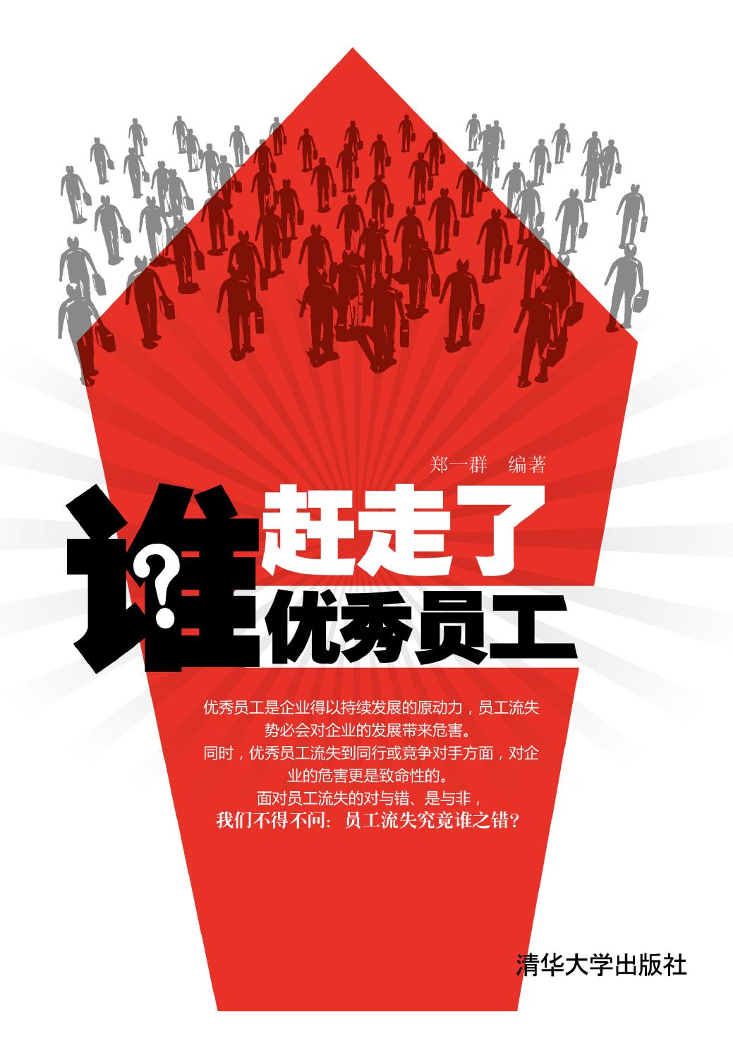 谁赶走了优秀员工