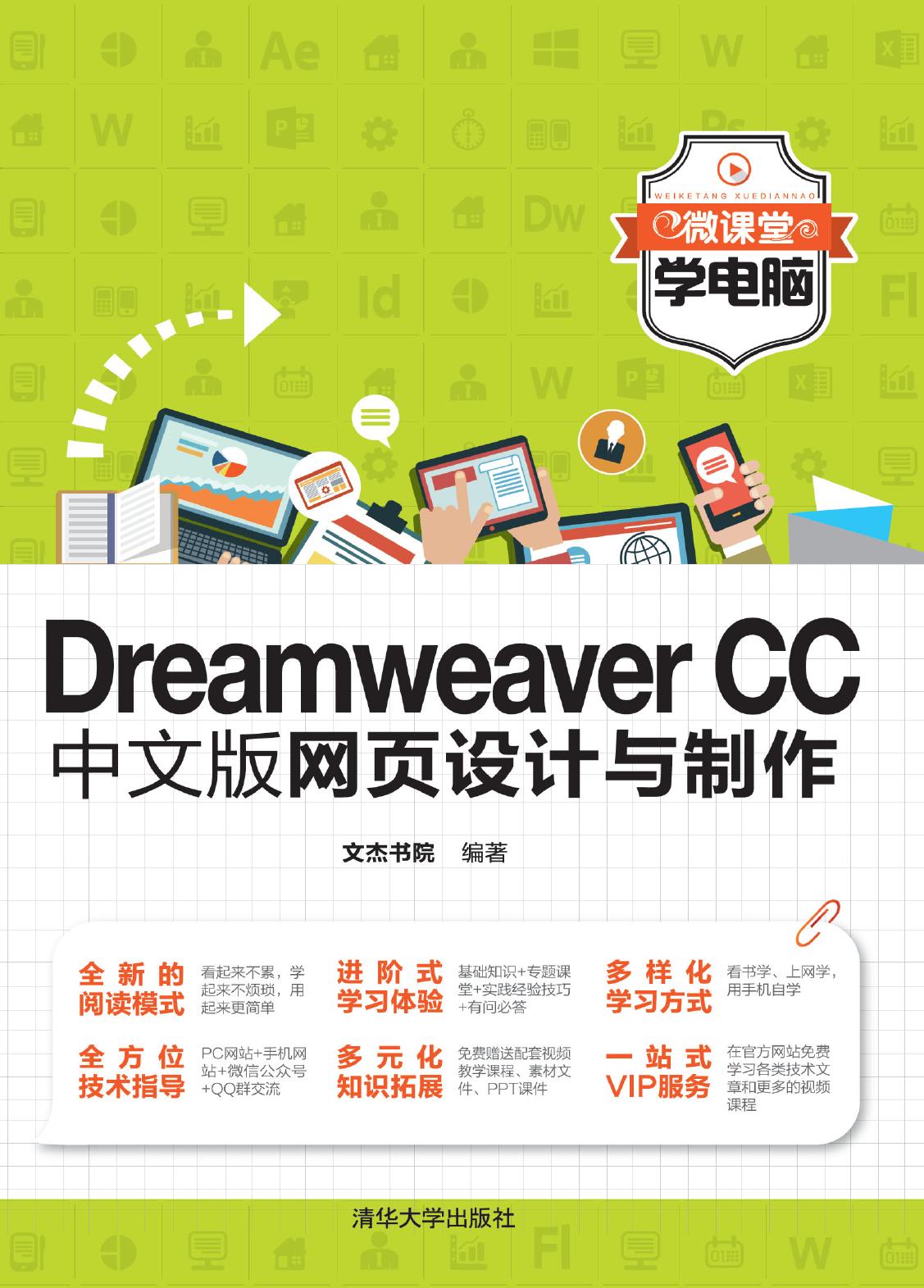 Dreamweaver CC中文版网页设计与制作
