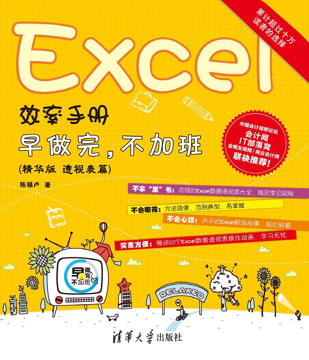 Excel效率手册——早做完，不加班（精华版 透视表篇）