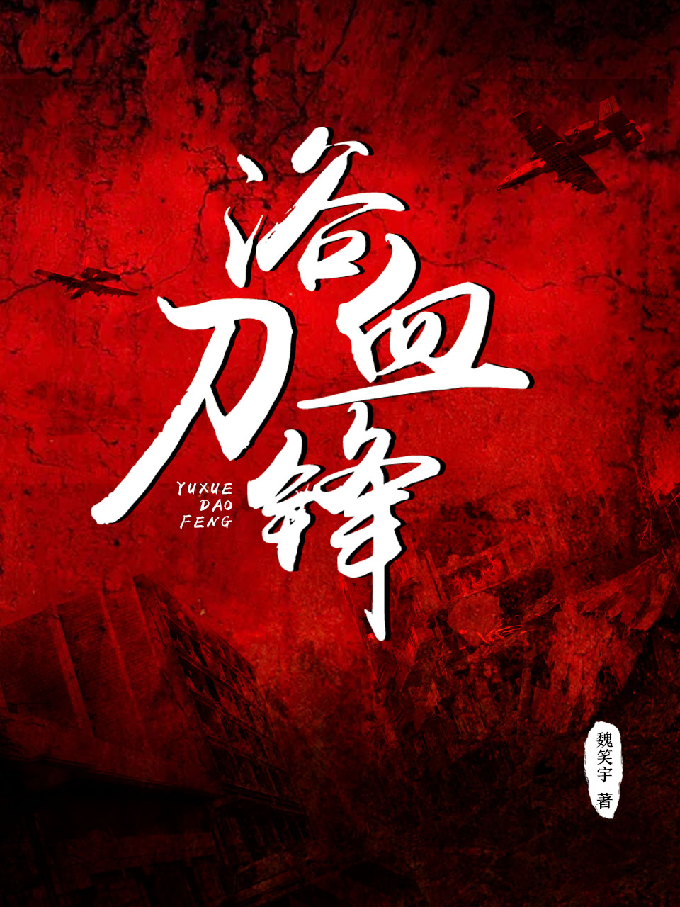 浴血刀锋