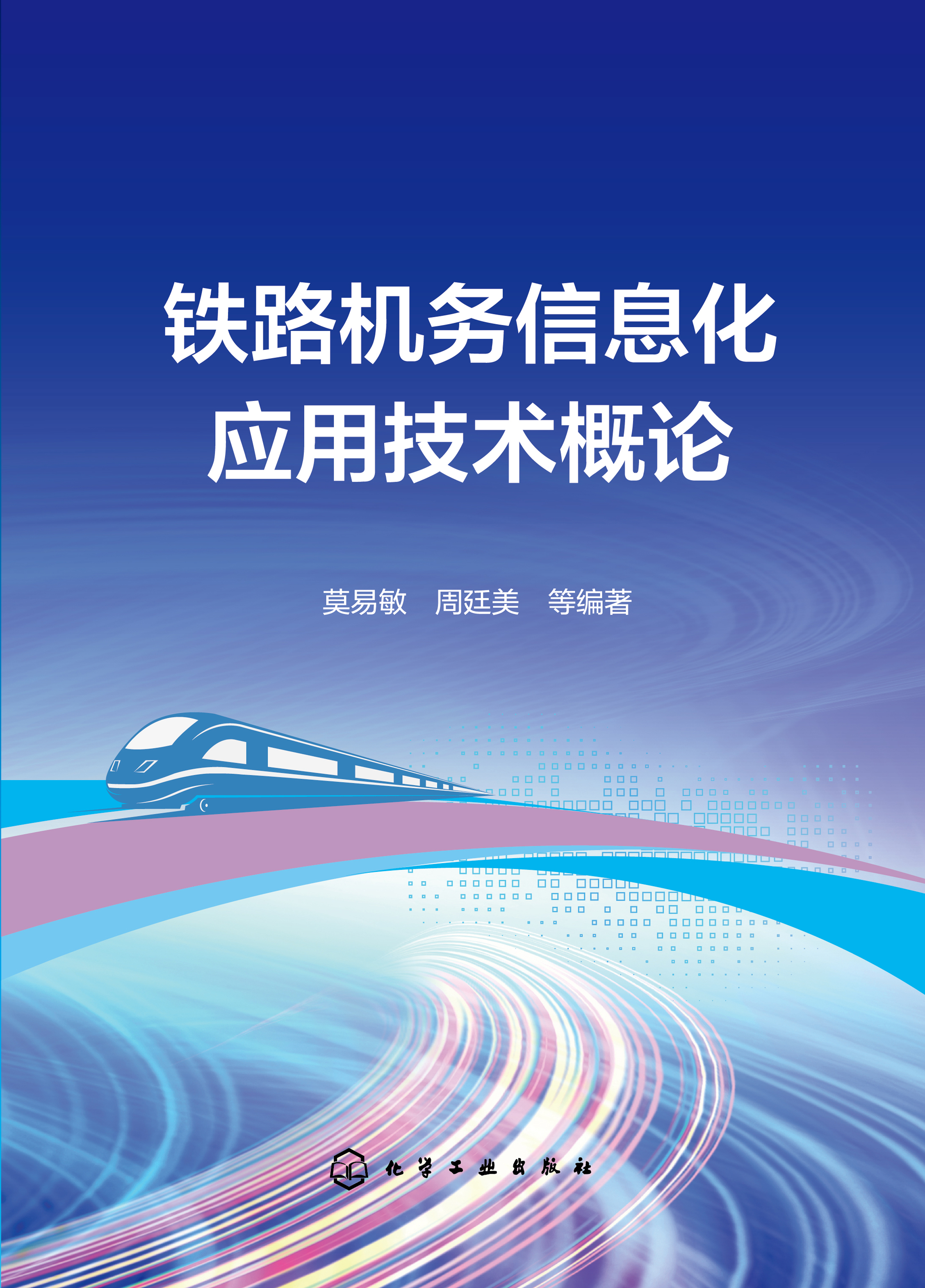 铁路机务信息化应用技术概论