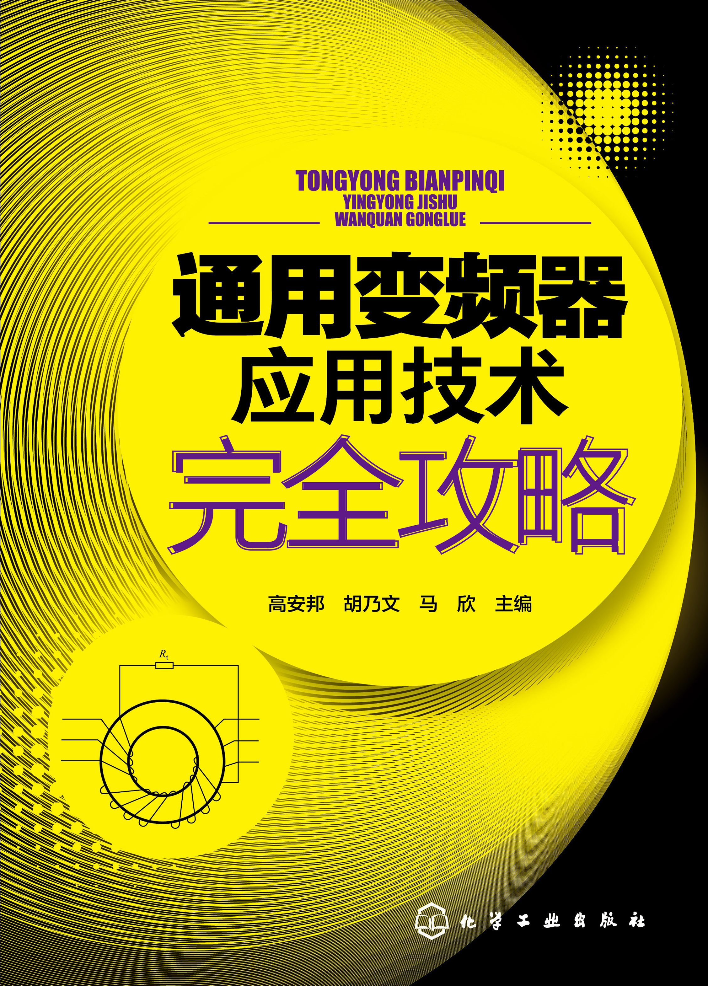 通用变频器应用技术完全攻略