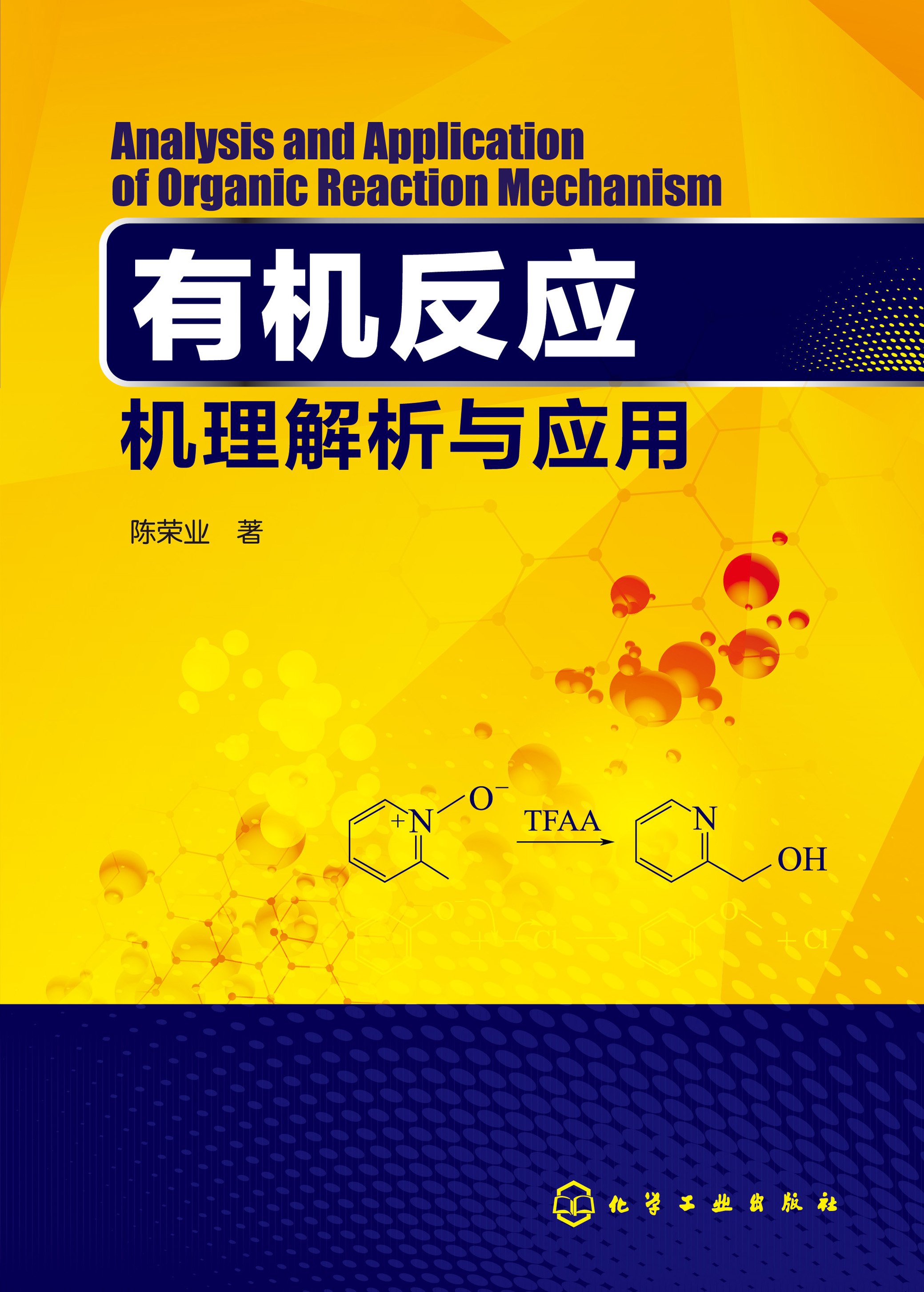 有机反应机理解析与应用