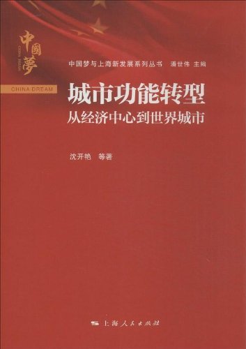 城市功能转型——从经济中心到世界城市