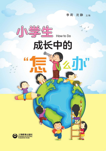 小学生成长中的“怎么办”