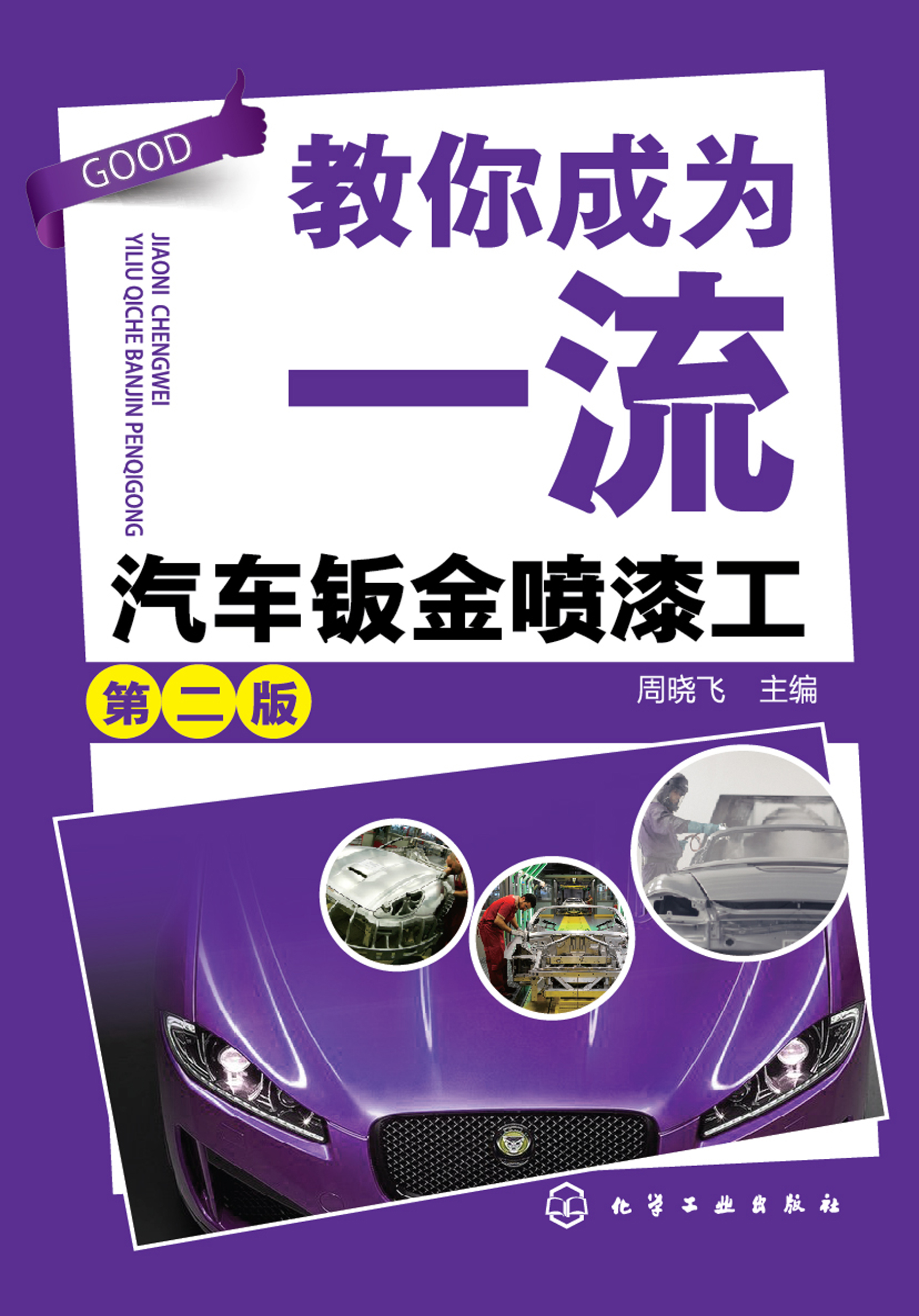 教你成为一流汽车钣金喷漆工