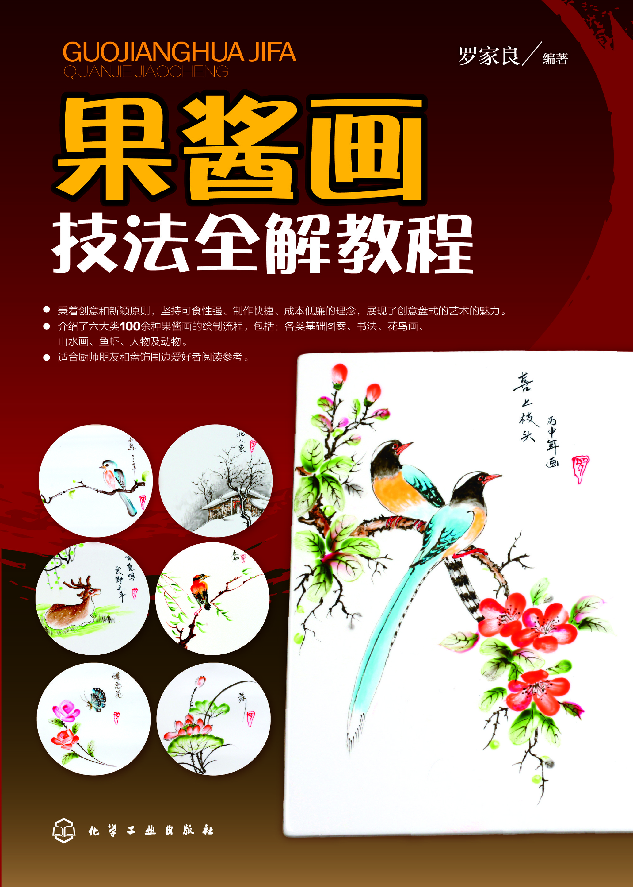 果酱画技法全解教程