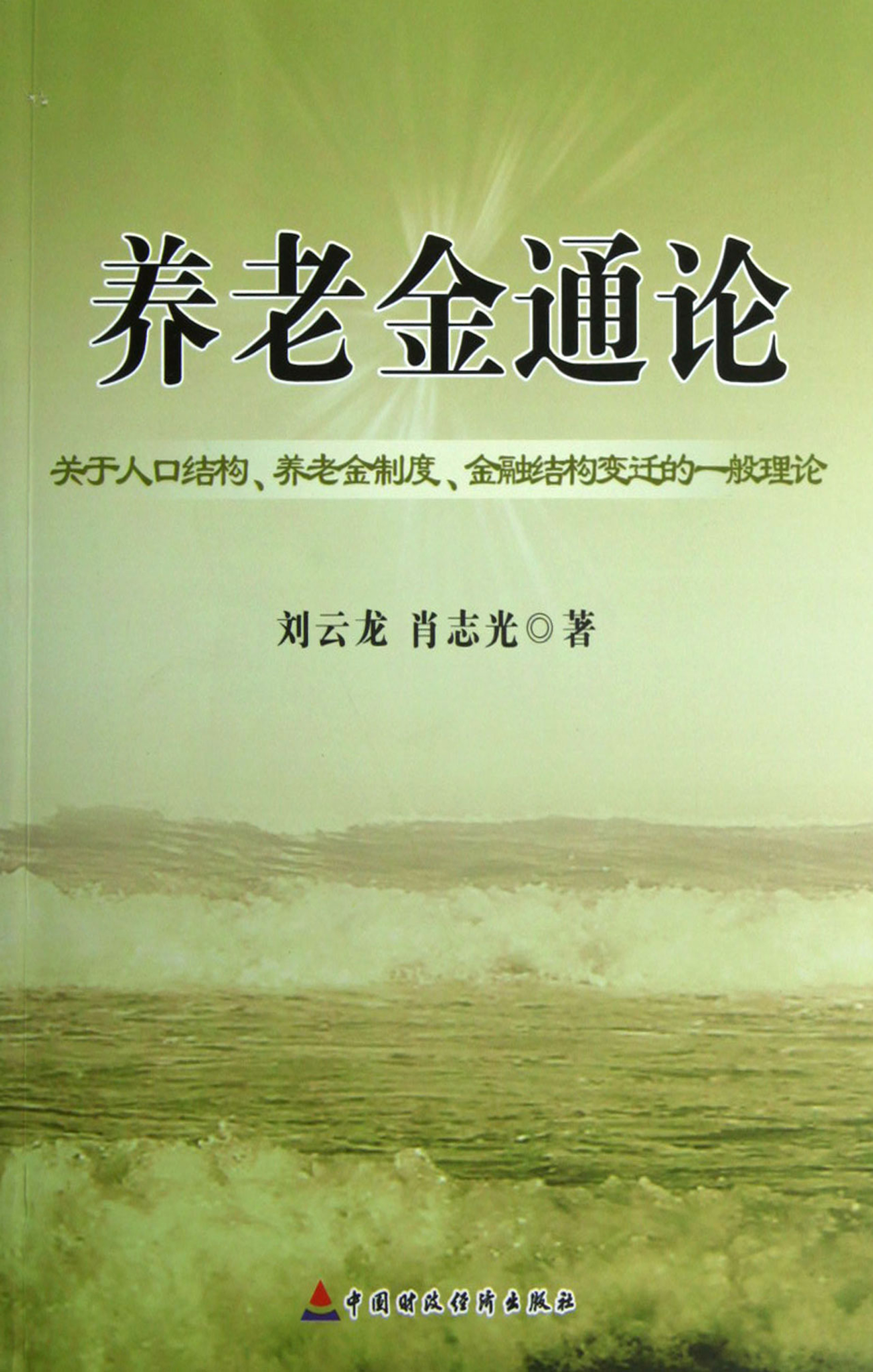 养老金通论——关于人口结构、养老金制度、金融结构变迁的一般理论