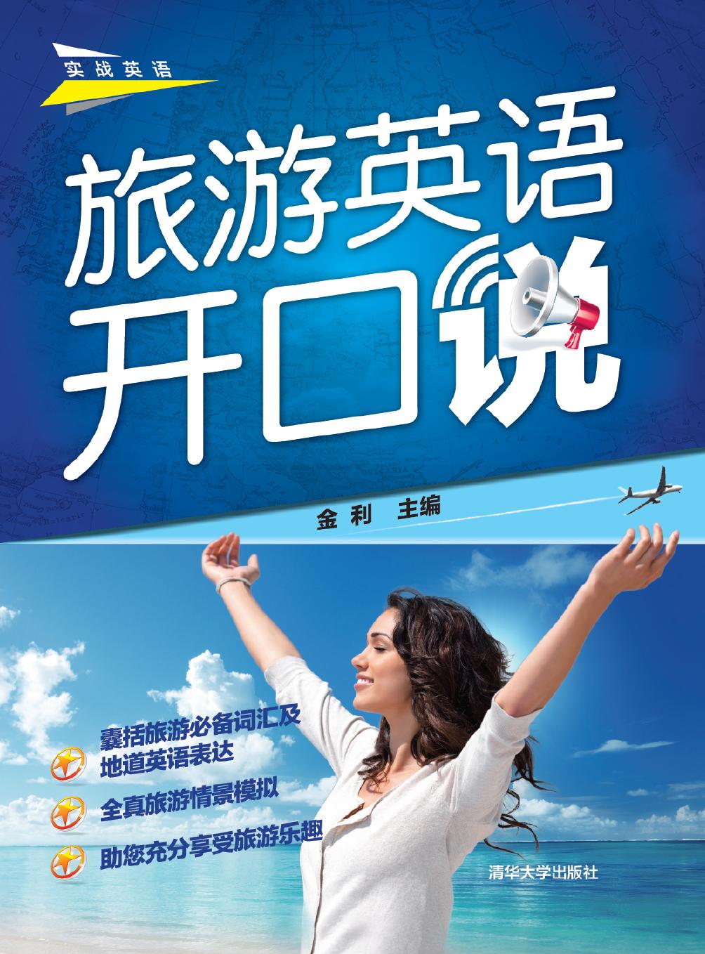 旅游英语开口说