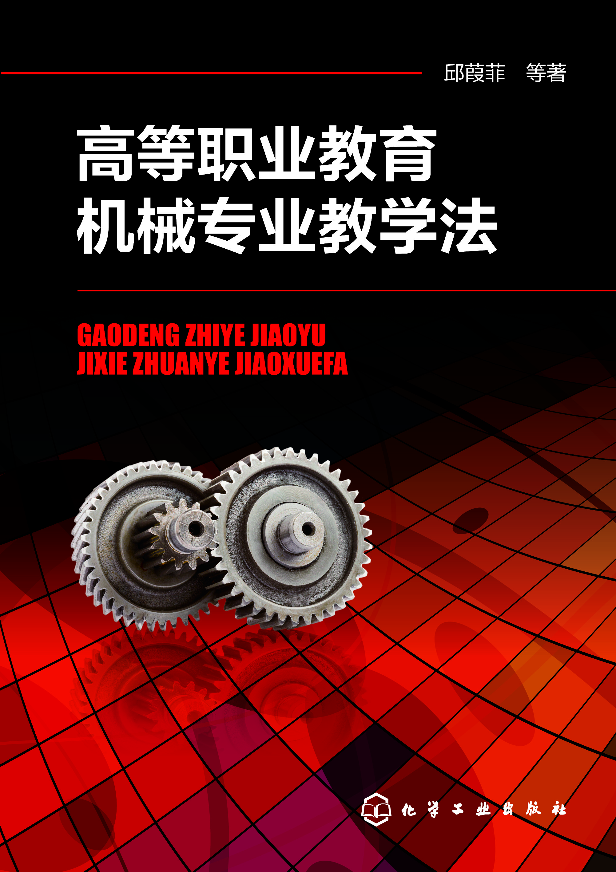 高等职业教育机械专业教学法