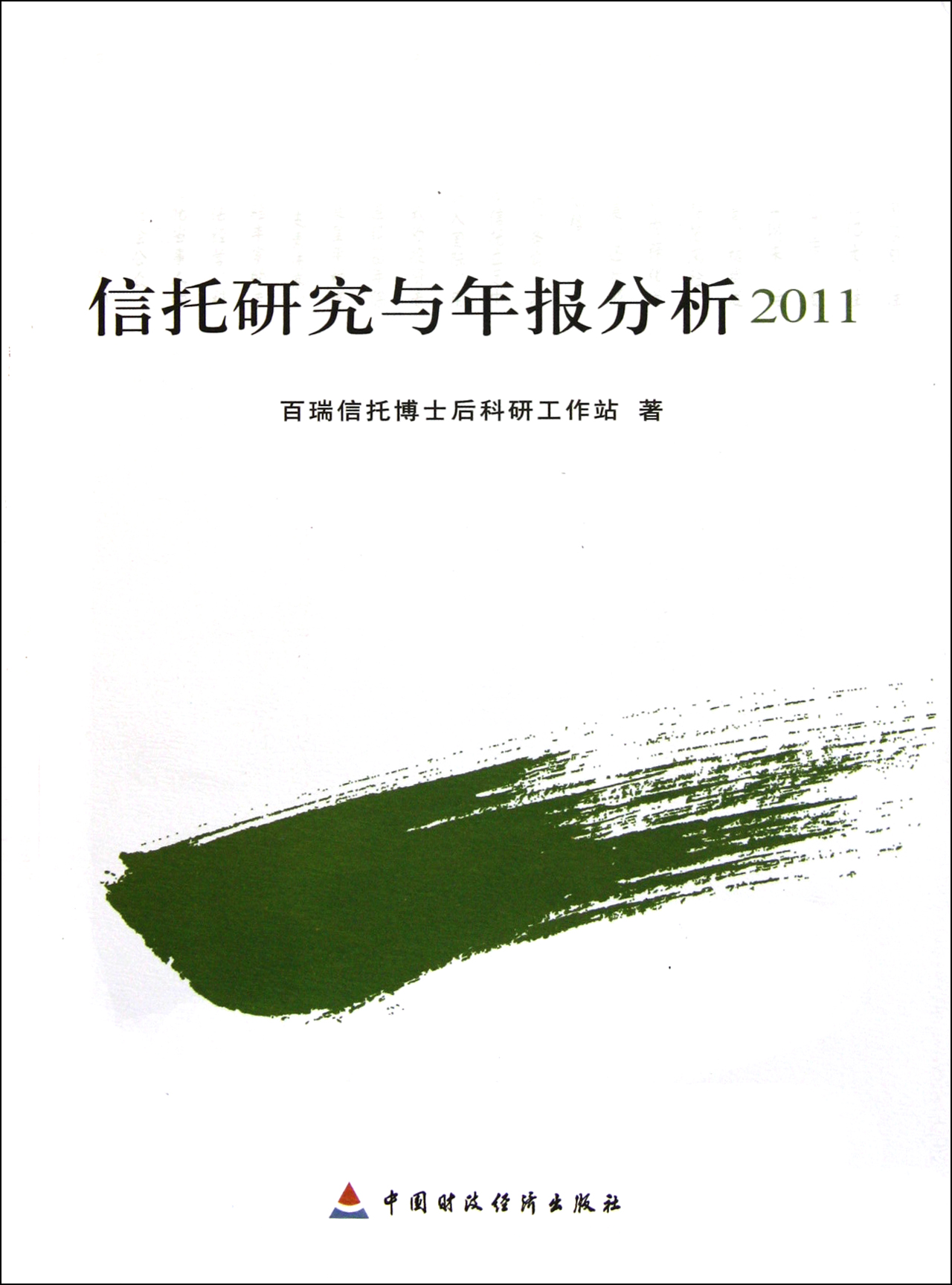 信托研究与年报分析（2011）