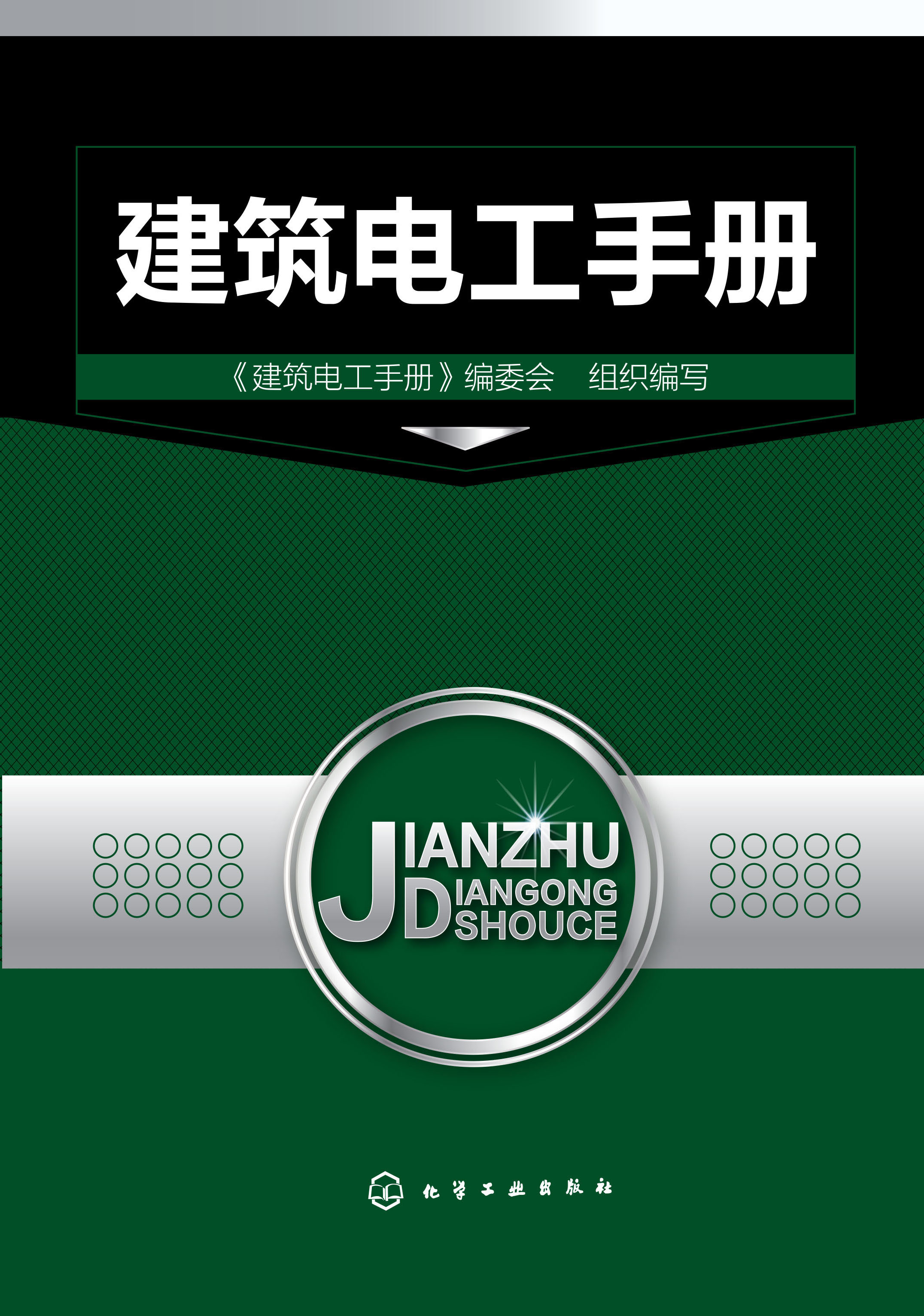 建筑电工手册