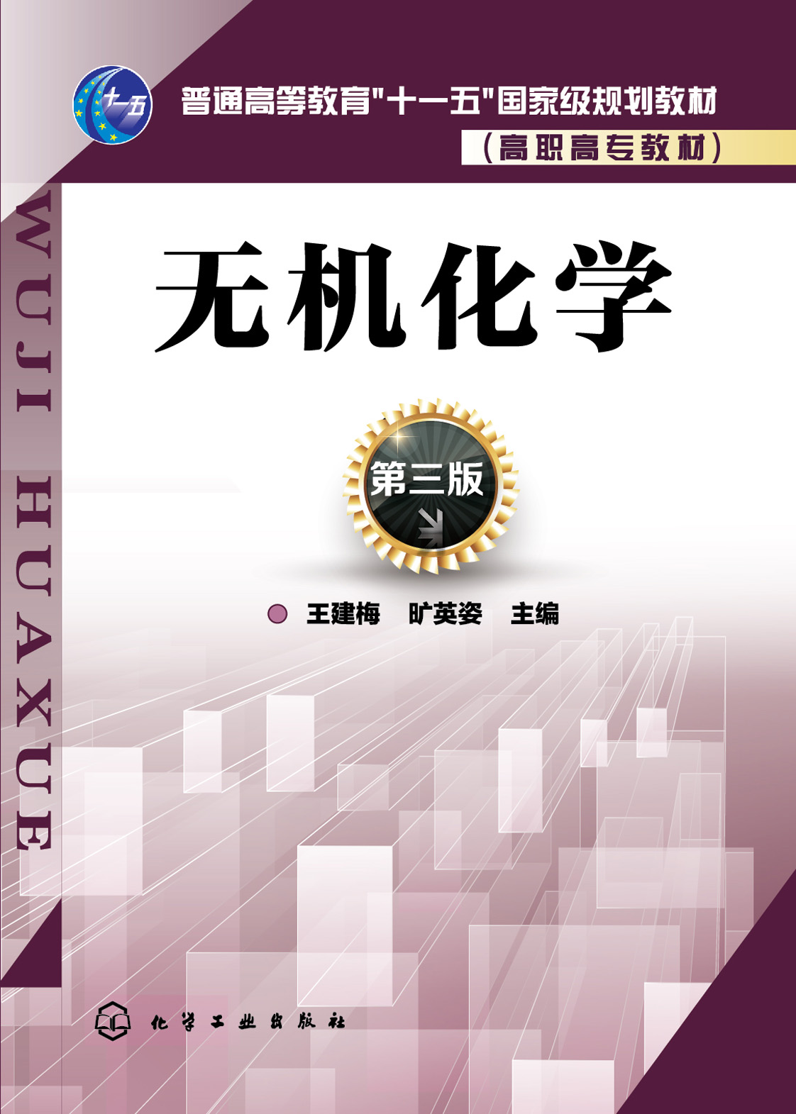 无机化学