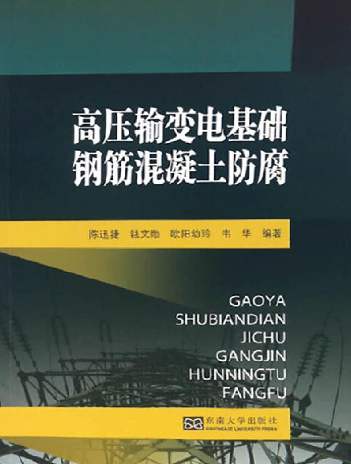 高压输变电基础钢筋混凝土防腐
