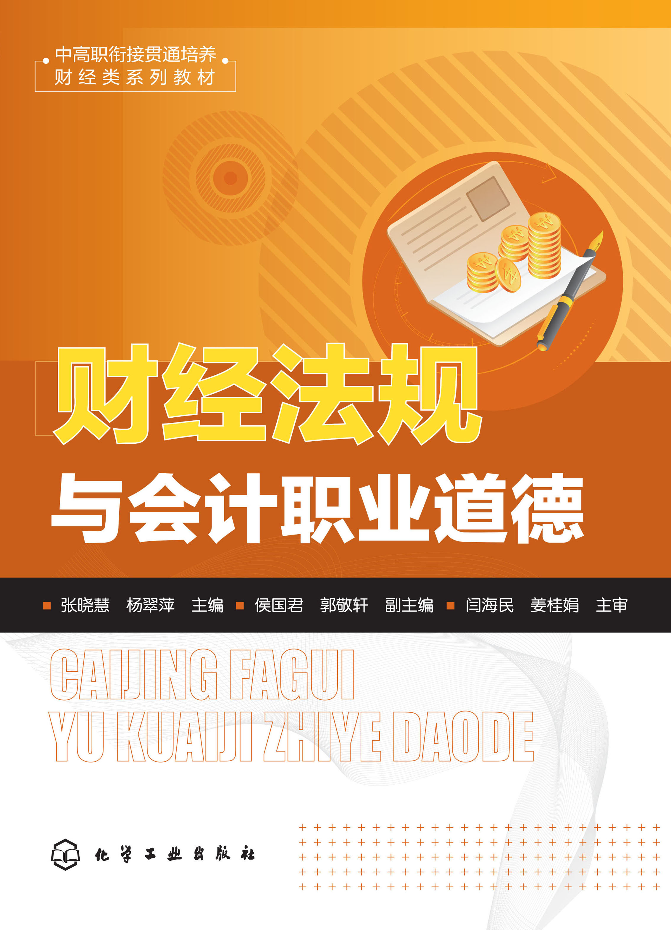 财经法规与会计职业道德