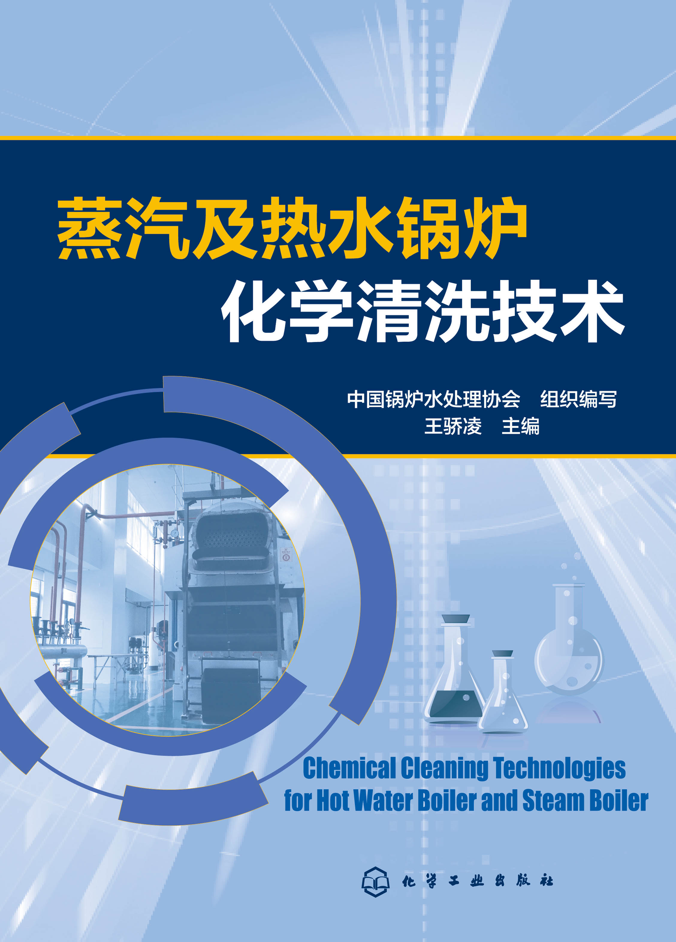 蒸汽及热水锅炉化学清洗技术