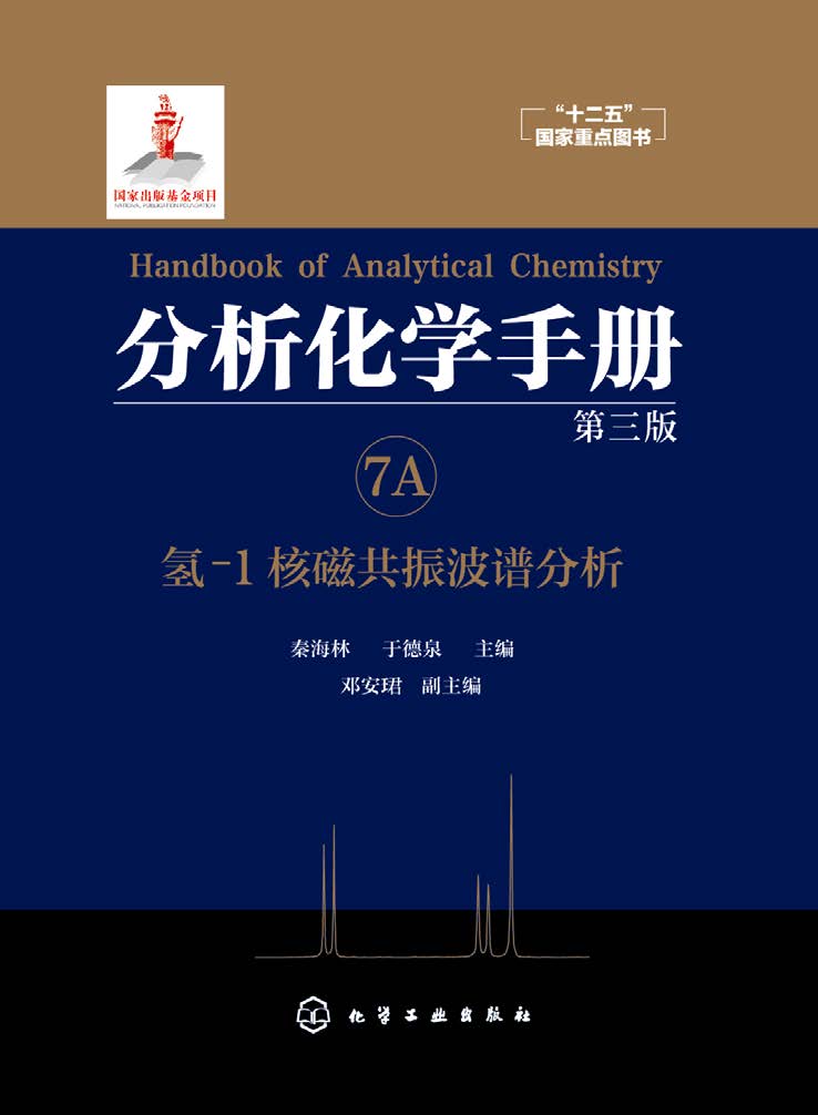 分析化学手册（7A）——氢-1核磁共振波谱分析