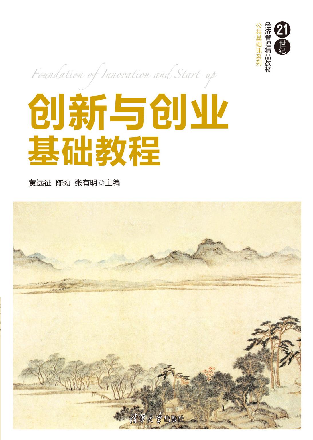 创新与创业基础教程