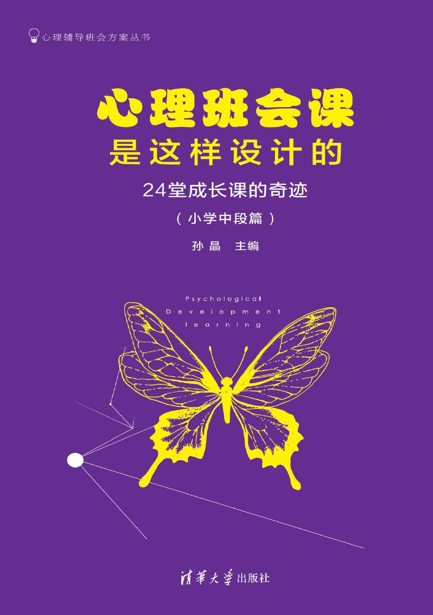 心理班会课是这样设计的——24堂成长课的奇迹（小学中段篇）