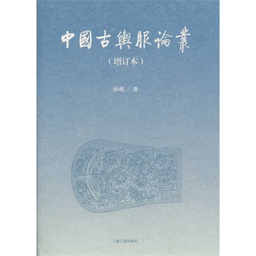 中国古舆服论丛（增订本）