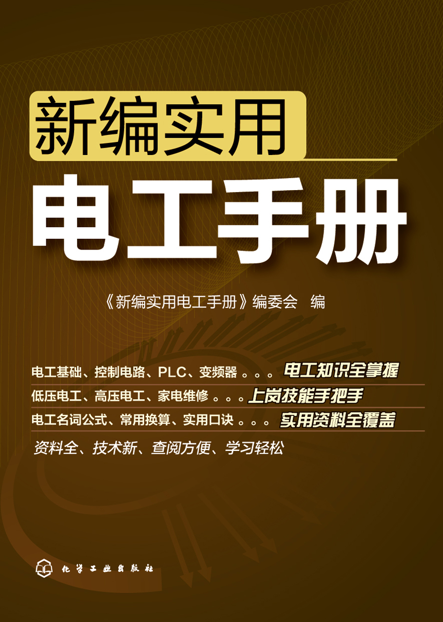新编实用电工手册