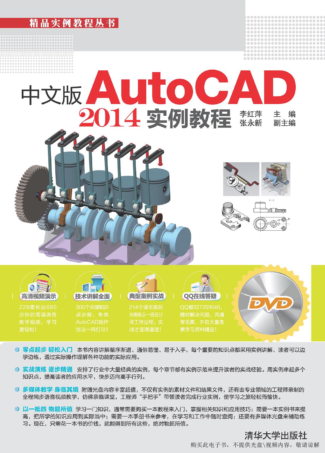 中文版AutoCAD 2014实例教程