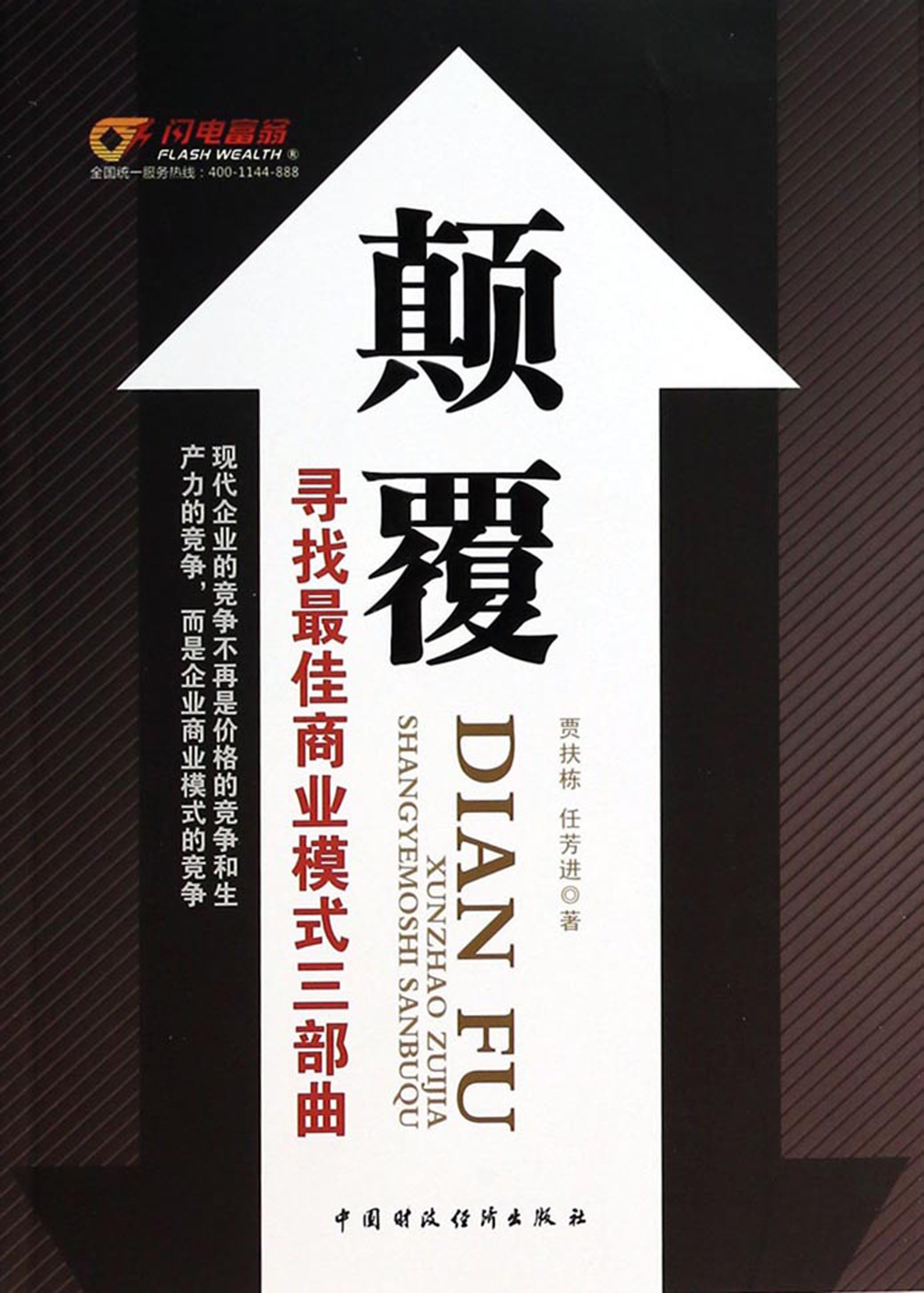 颠覆——寻找最佳商业模式三部曲