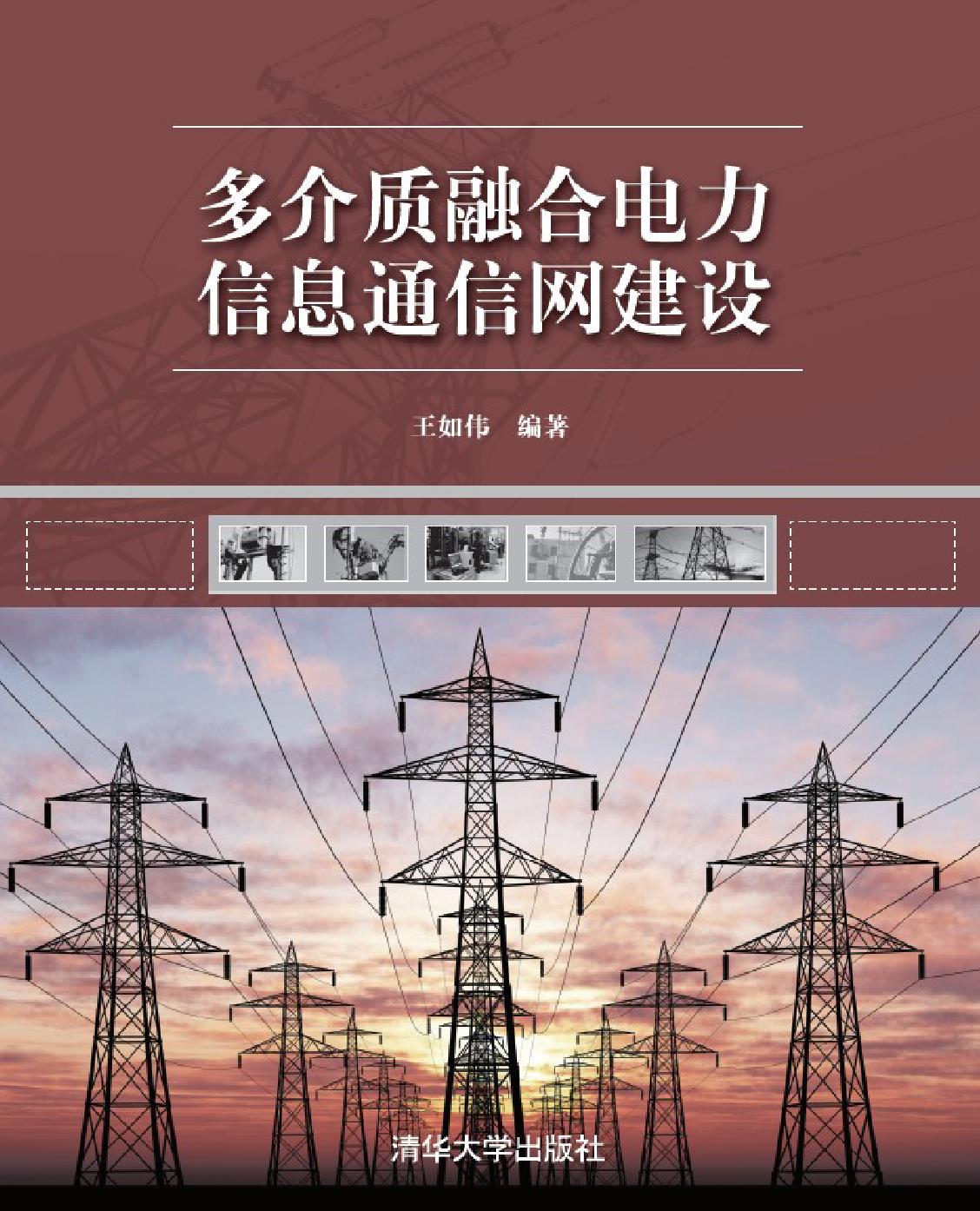 多介质融合电力信息通信网建设