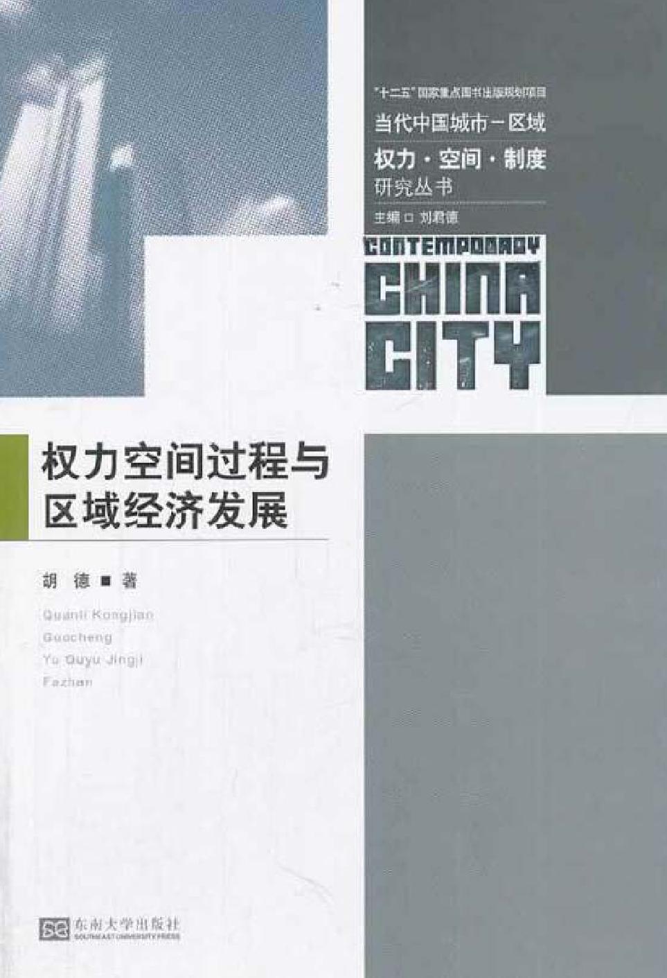 权力空间过程与区域经济发展