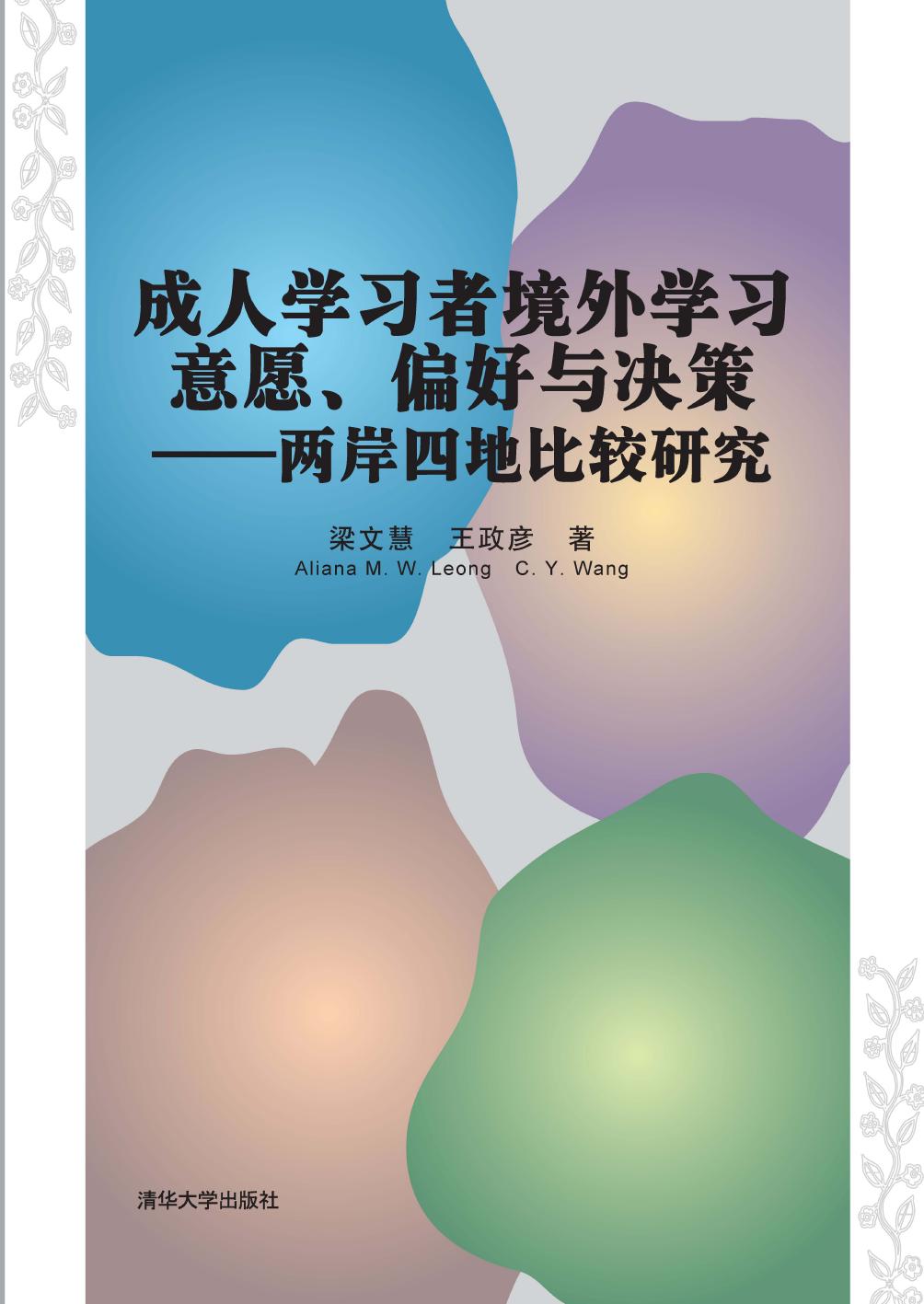 成人学习者境外学习意愿、偏好与决策——两岸四地比较研究