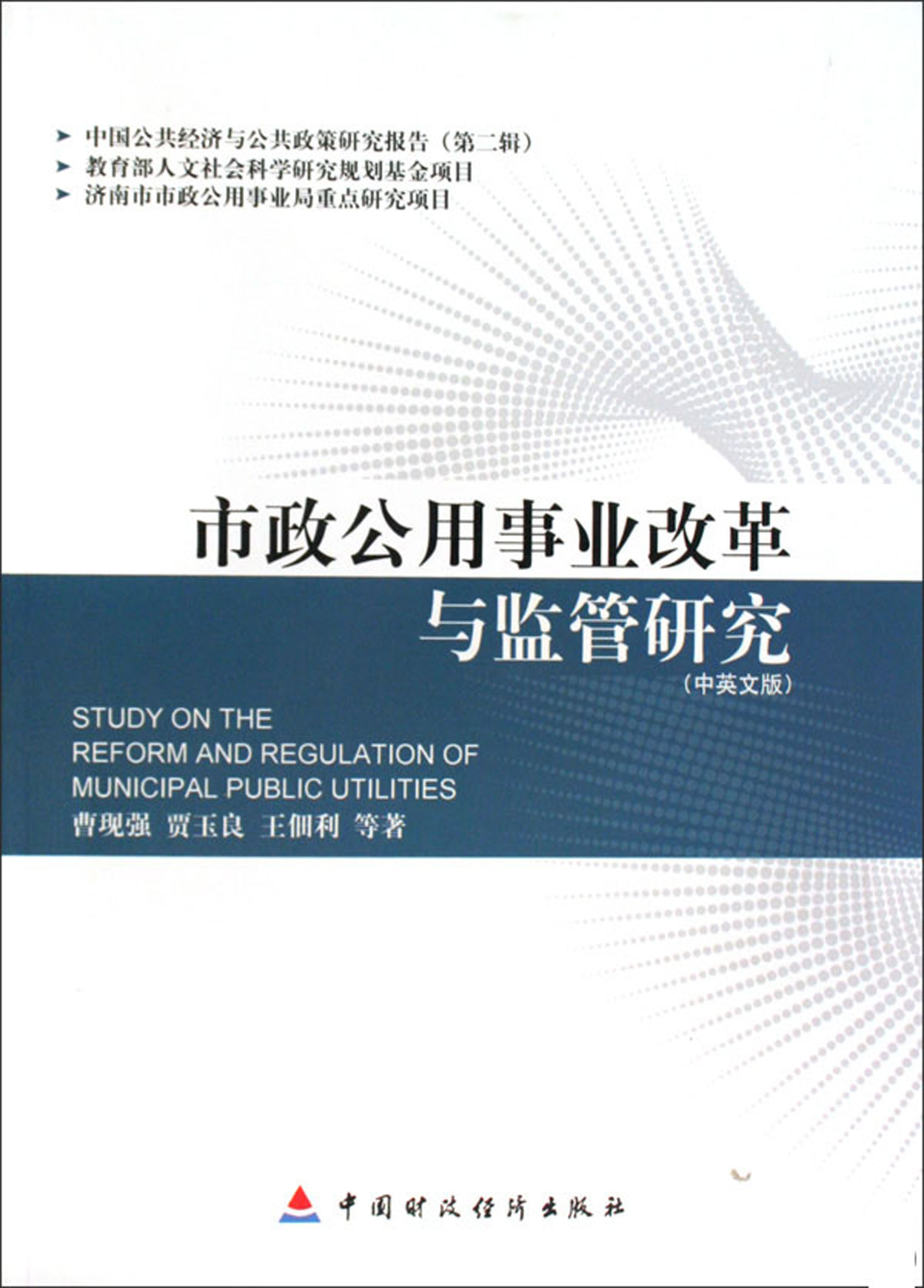 市政公用事业改革与监管研究（中英文版）