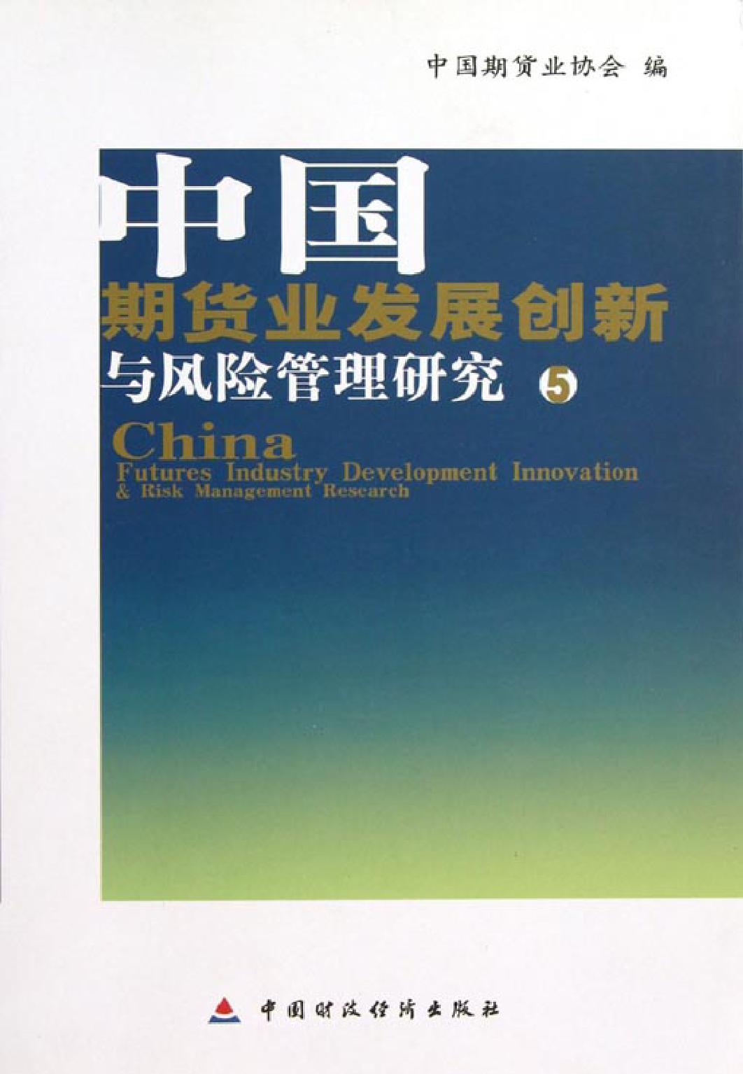 中国期货业发展创新与风险管理研究 5——中国期货业协会联合研究计划(第七期)研究报告集