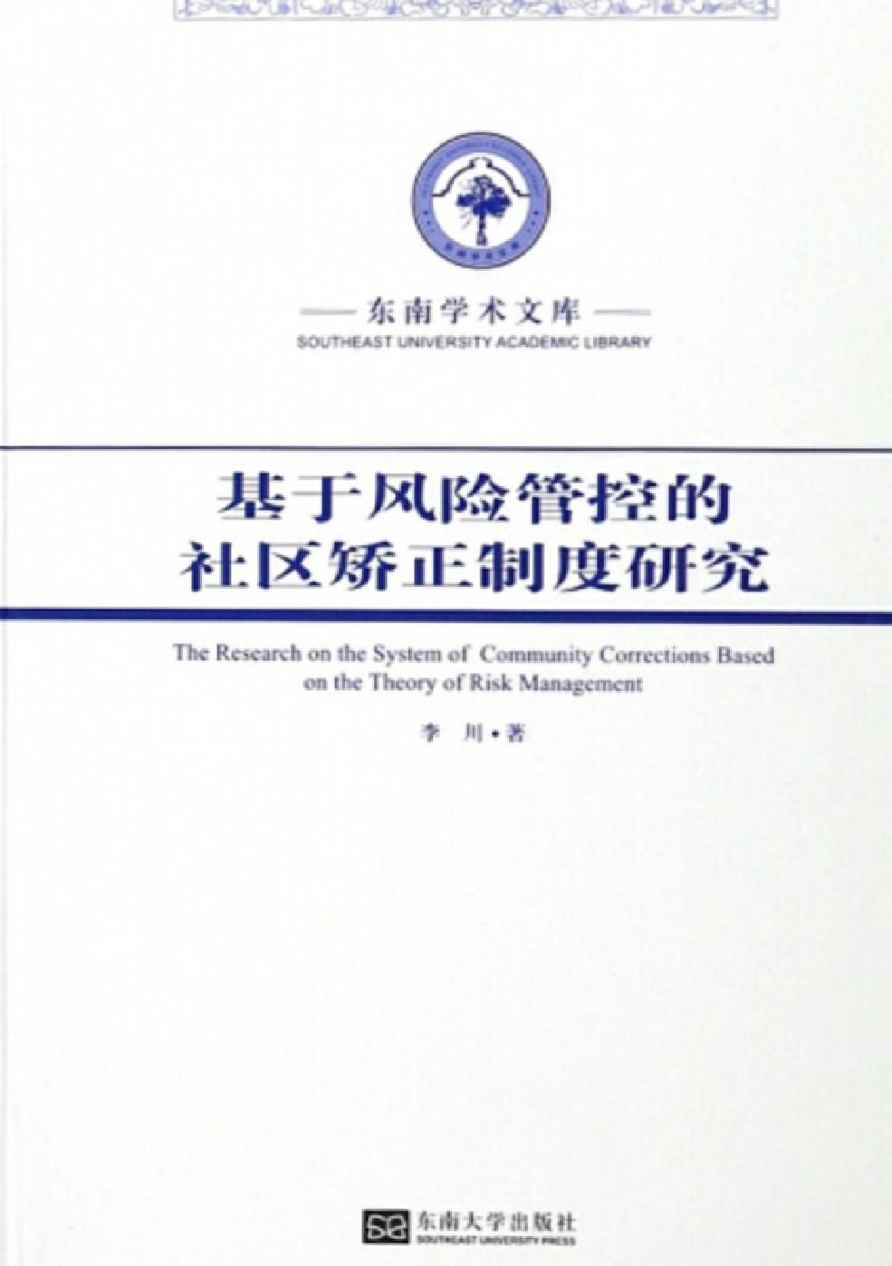 基于风险管控的社区矫正制度研究