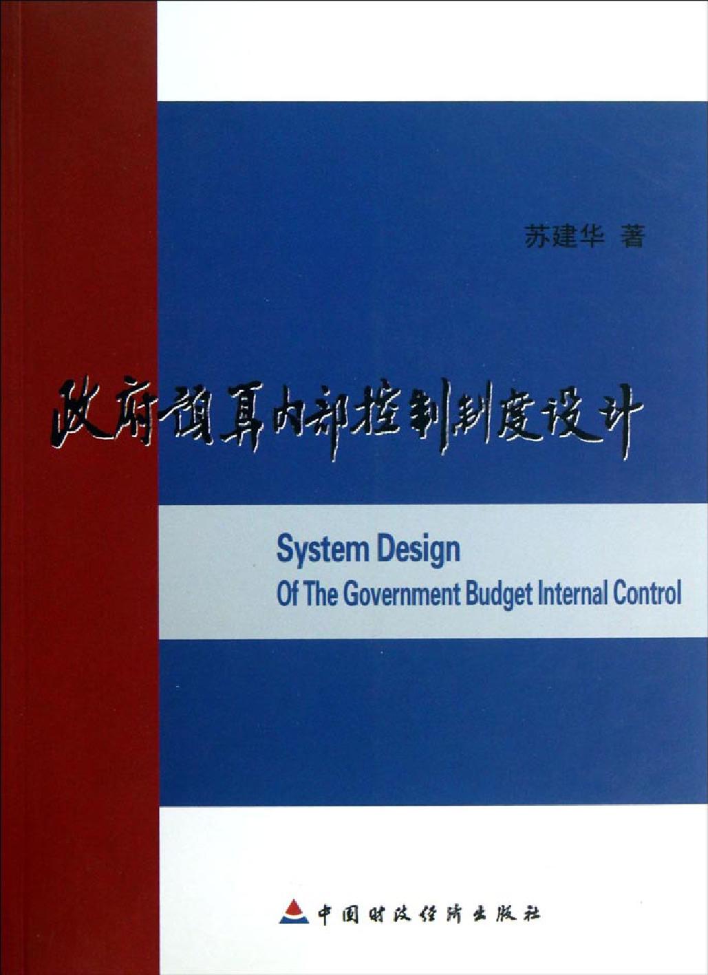 政府预算内部控制制度设计