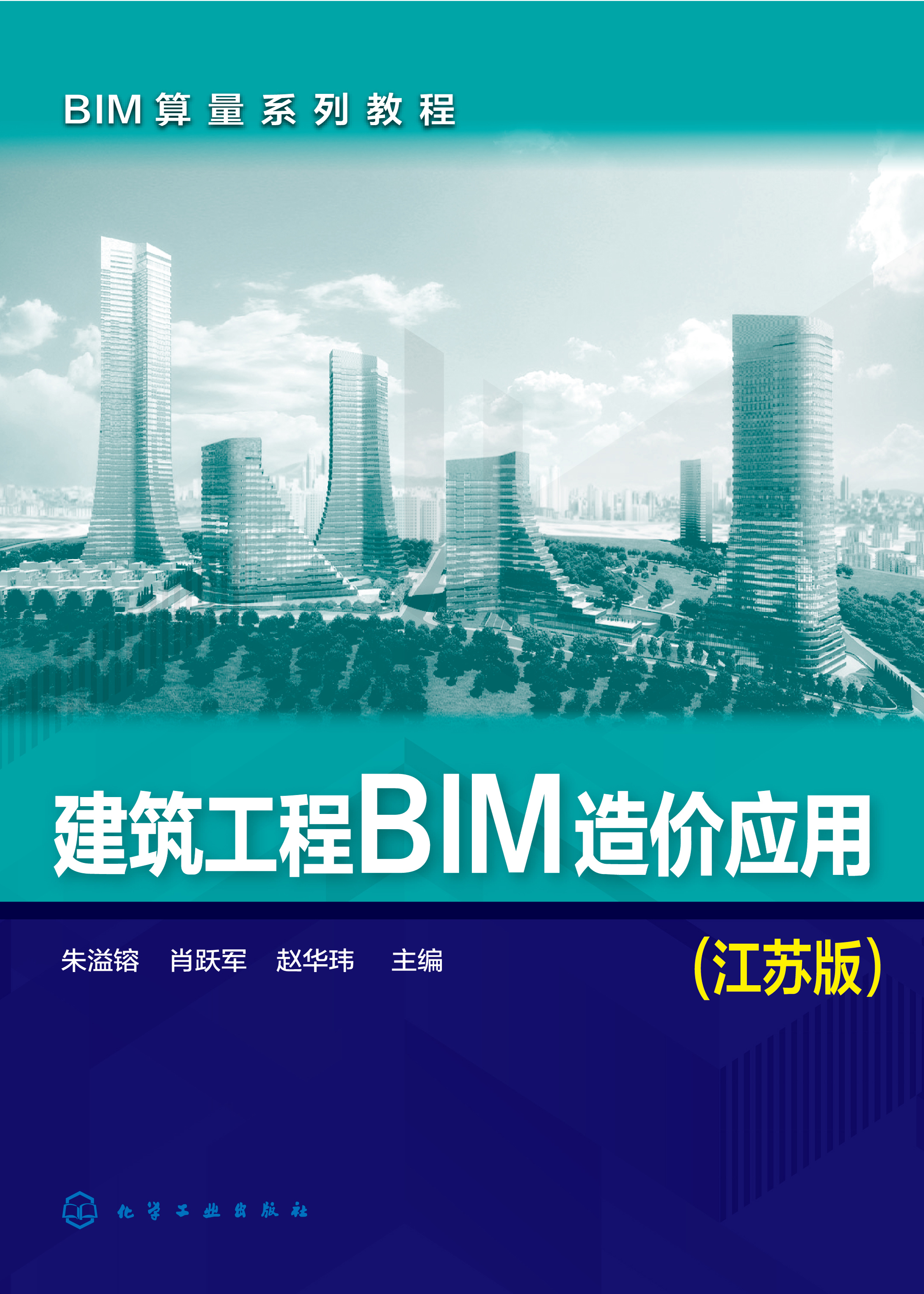 建筑工程BIM造价应用（江苏版）
