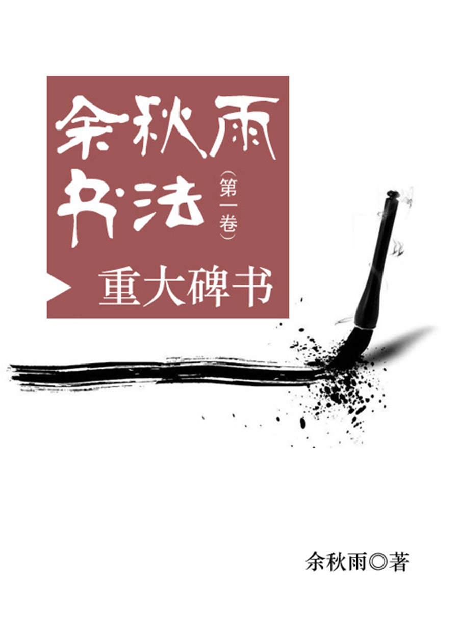 余秋雨书法（第一卷）——重大碑书