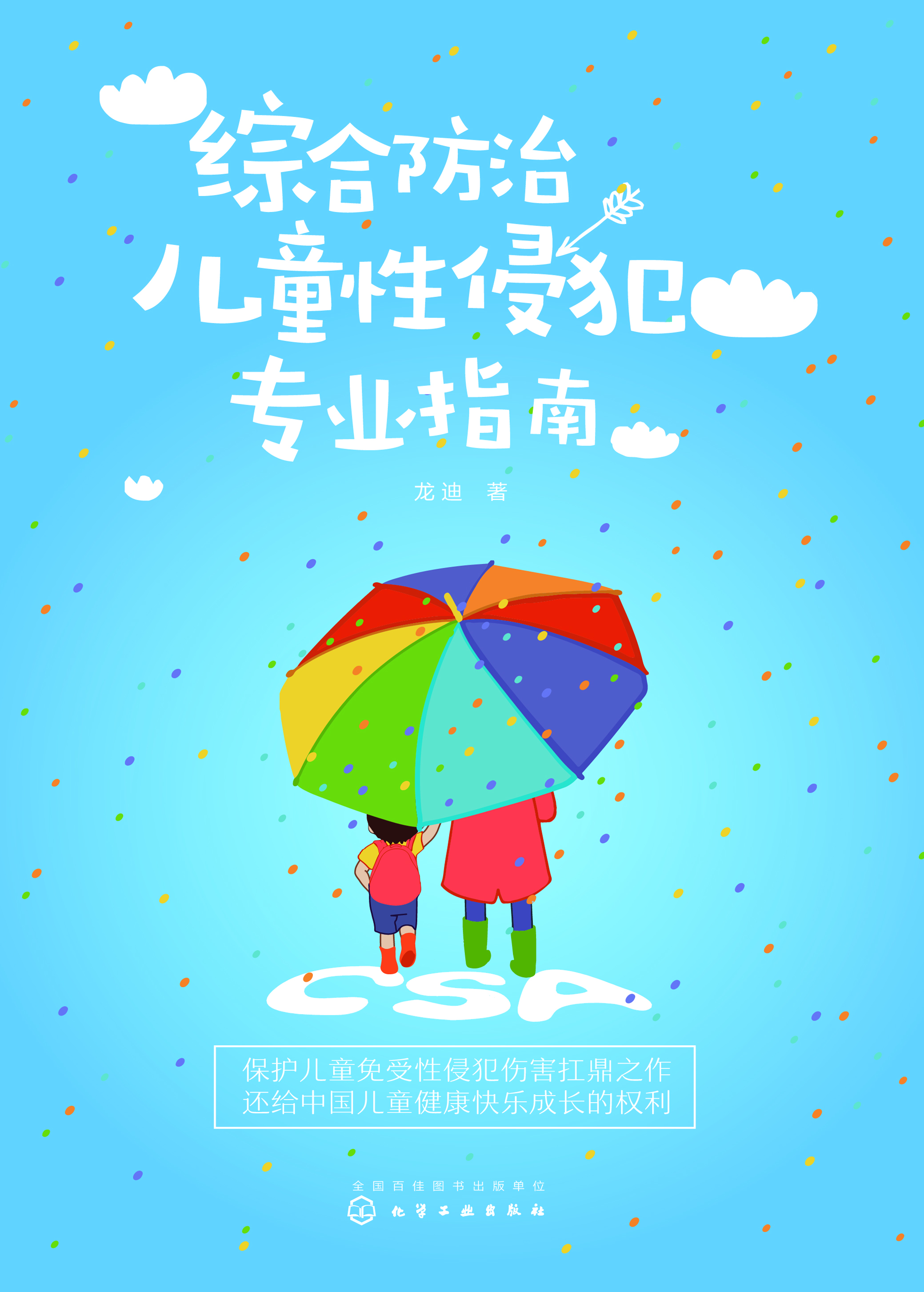 综合防治儿童性侵犯专业指南