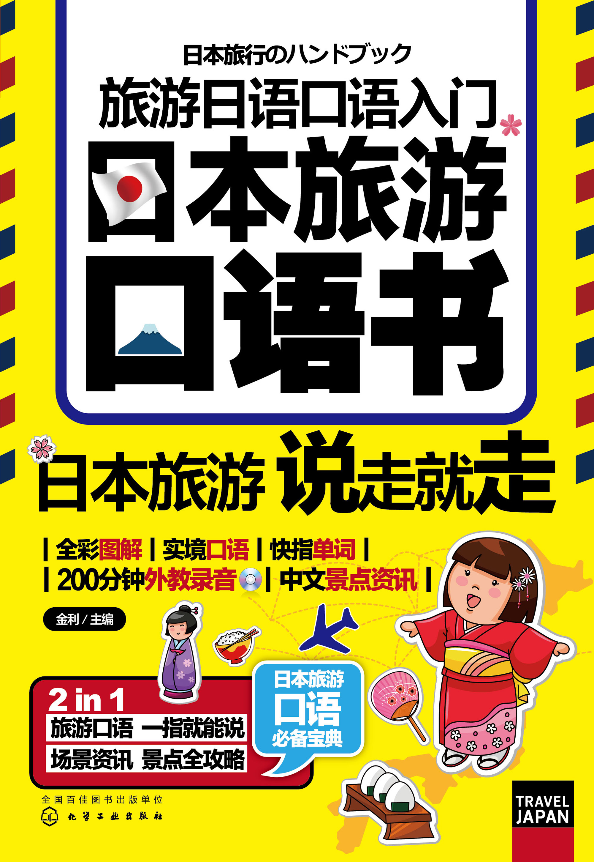 旅游日语口语入门——日本旅游口语书