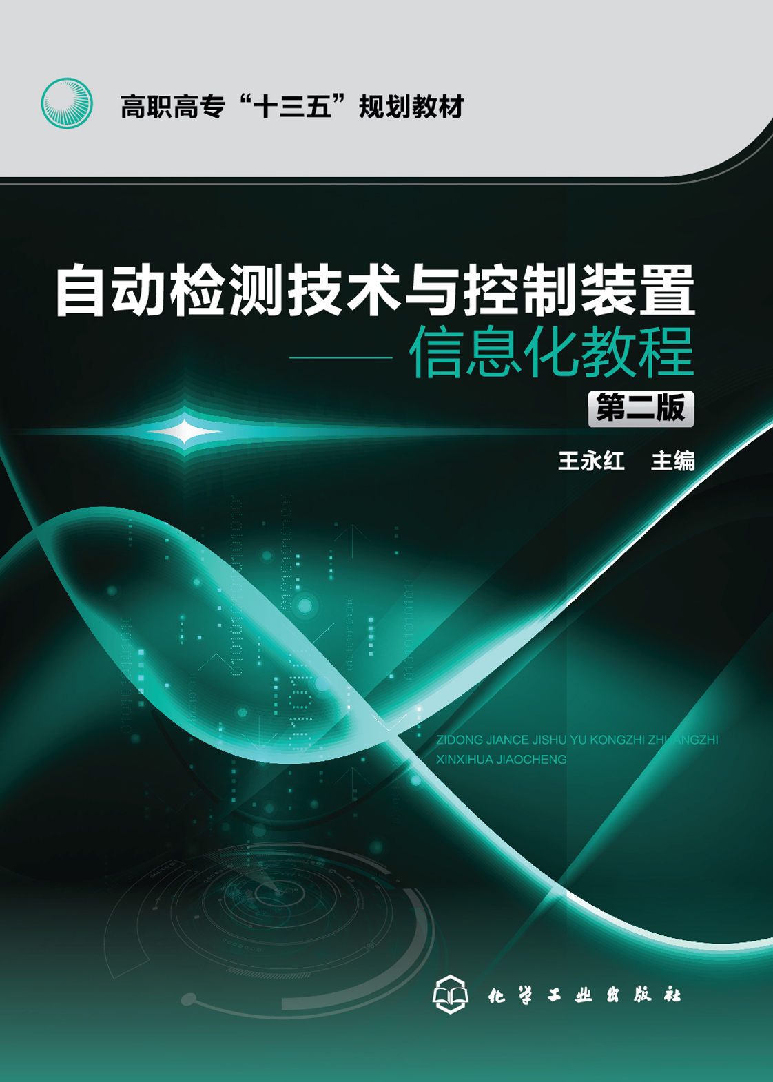 自动检测技术与控制装置——信息化教程