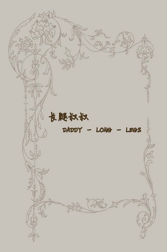 长腿叔叔