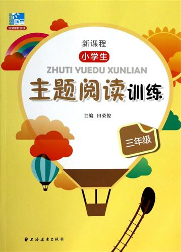 新课程小学生主题阅读训练（三年级）